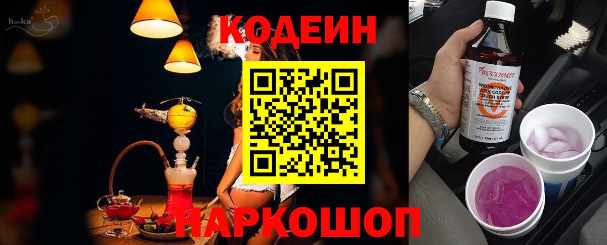 Кодеин напиток Lean (лин)  Codein Purple Drank  Вход с VPN  Белорецк 
